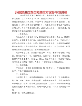 师德建设自查自究整改方案参考演讲稿 