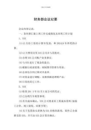 财务部会议纪要