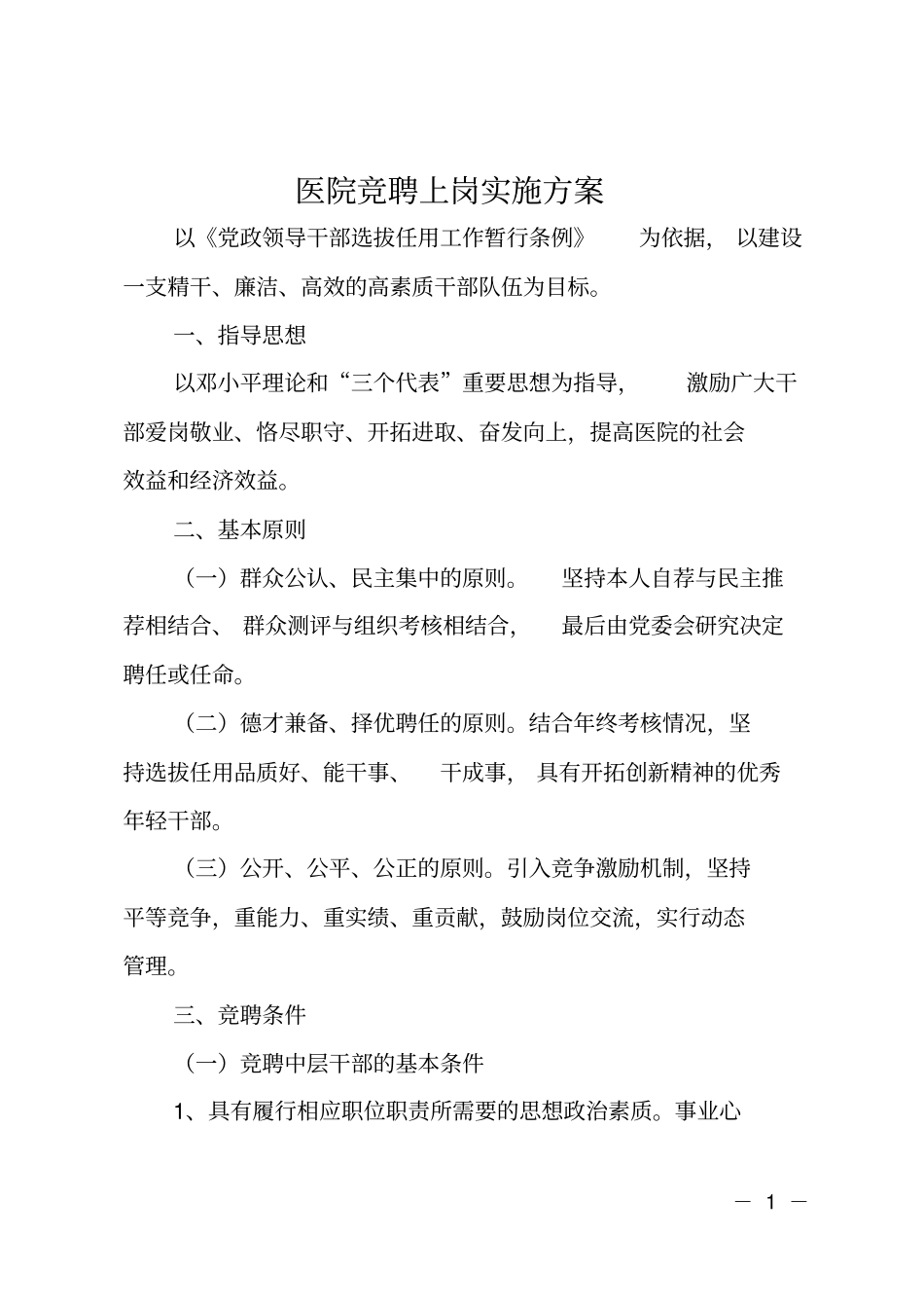 医院竞聘上岗实施方案_第1页