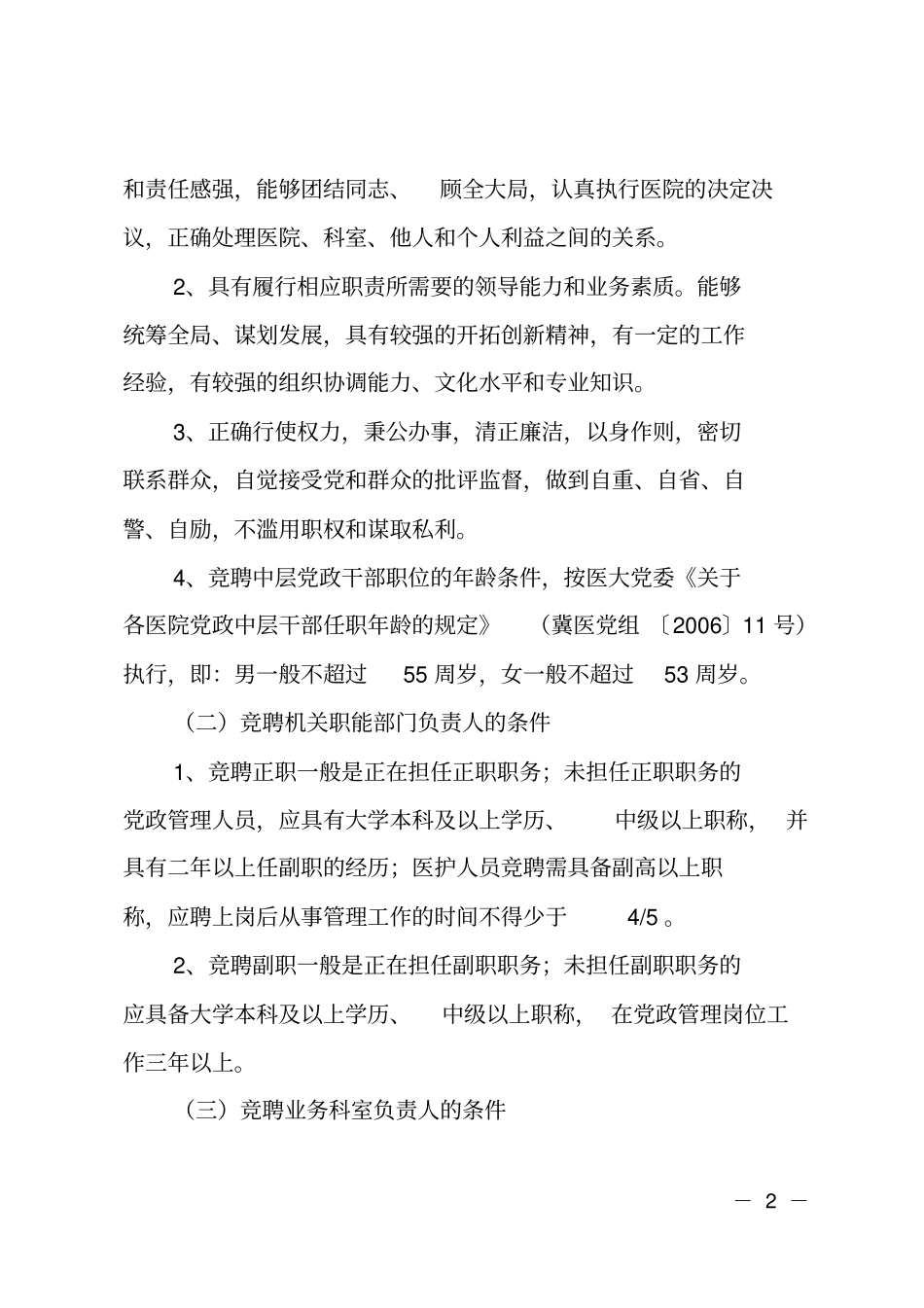 医院竞聘上岗实施方案_第2页