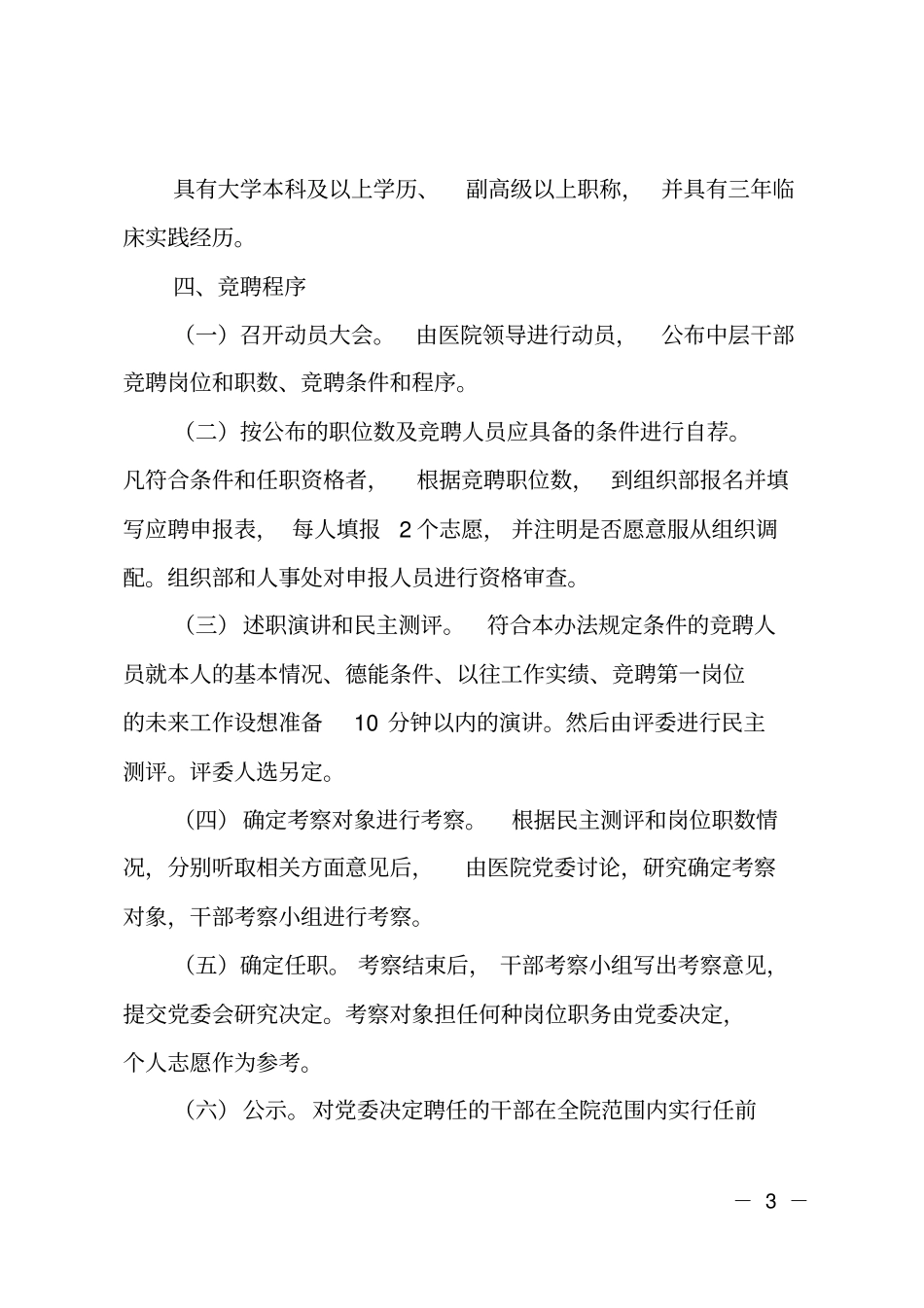 医院竞聘上岗实施方案_第3页