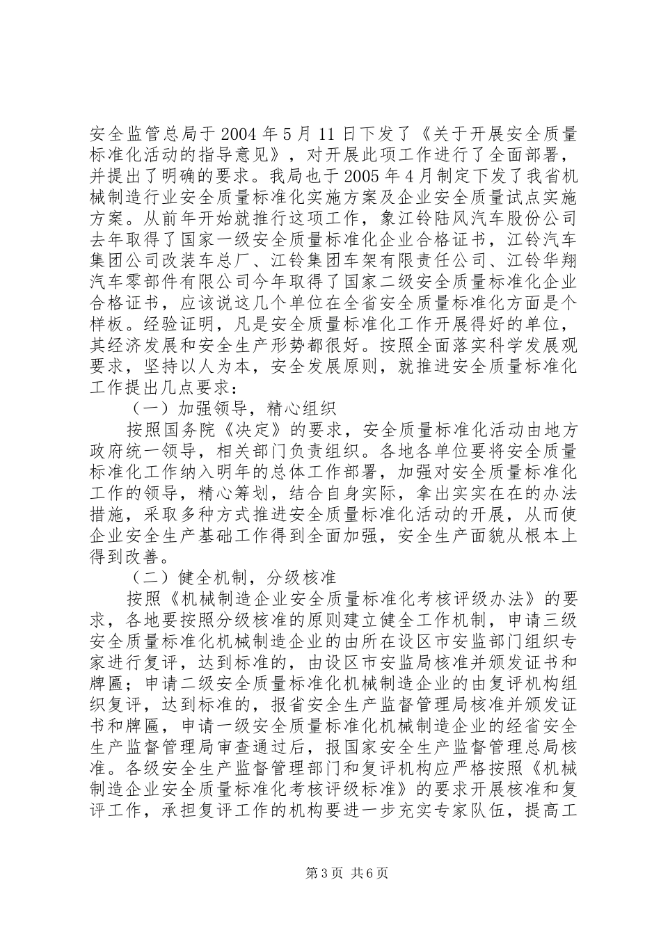 机械行业安全工作会讲话发言_第3页