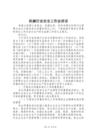 机械行业安全工作会讲话发言