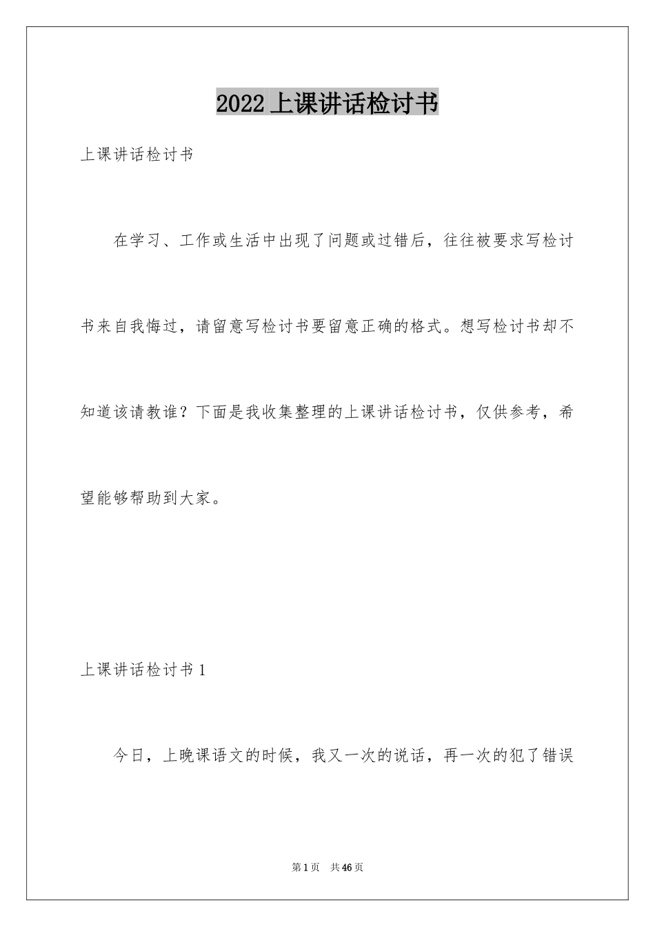 2024上课讲话检讨书_28_第1页