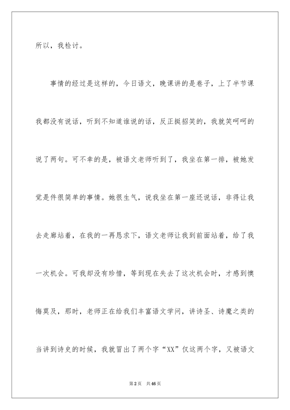 2024上课讲话检讨书_28_第2页
