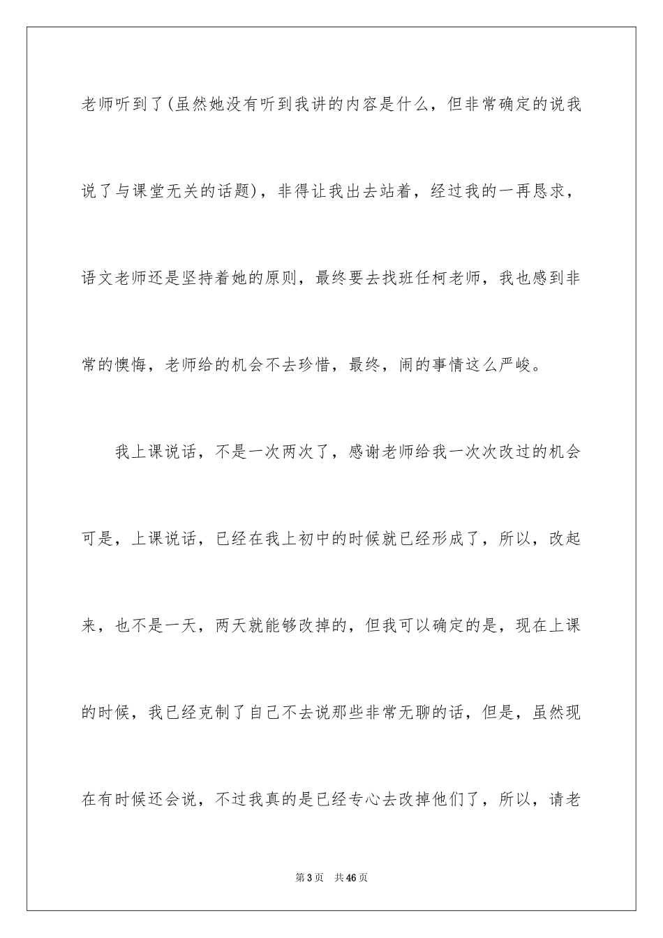 2024上课讲话检讨书_28_第3页