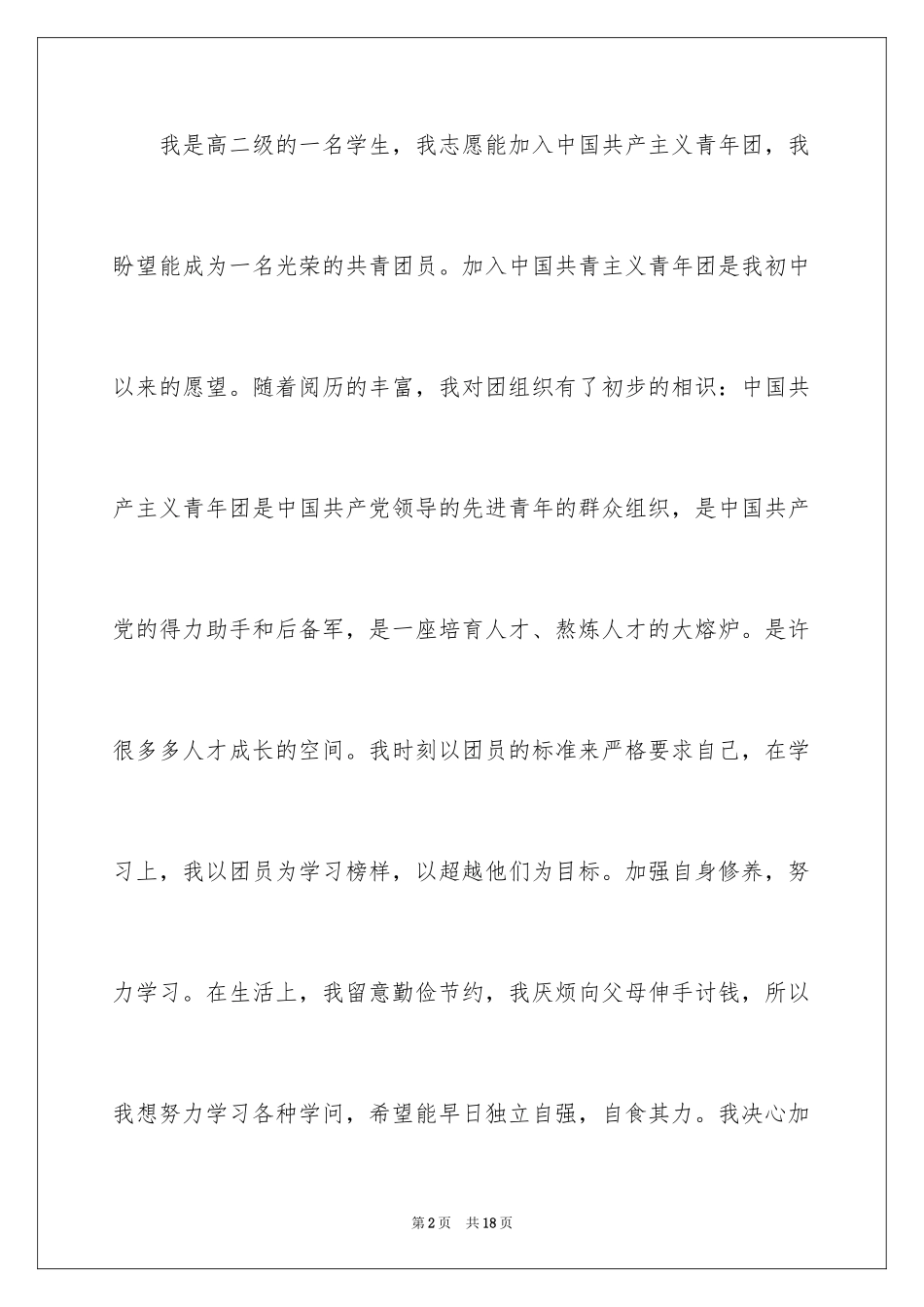2024优秀高二入团申请书_6_第2页