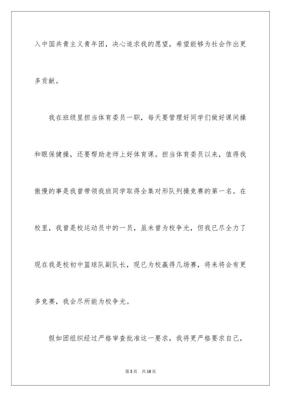 2024优秀高二入团申请书_6_第3页