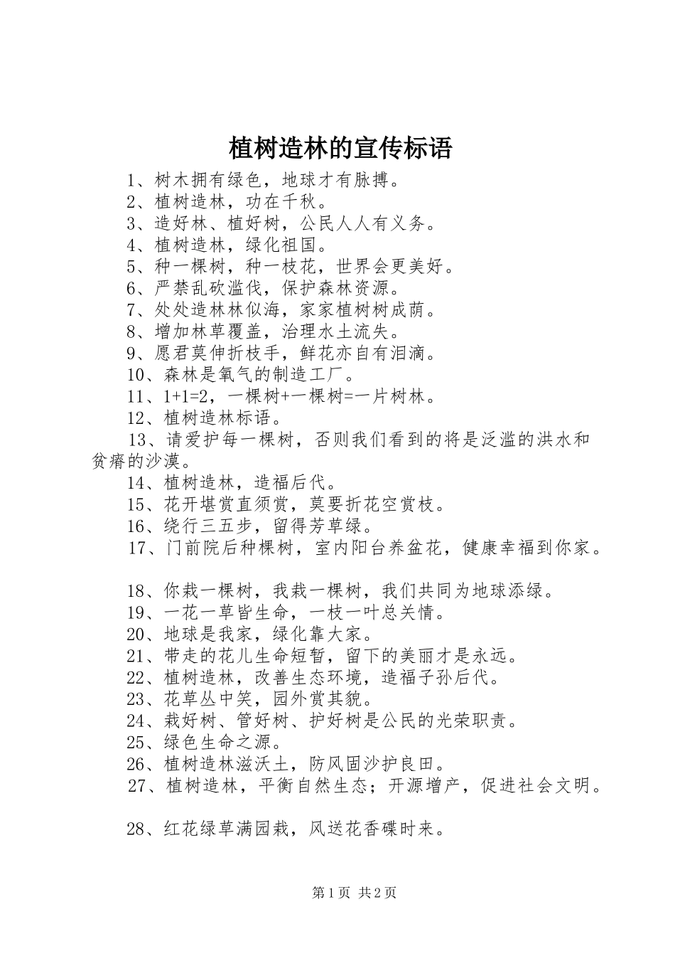 植树造林的宣传标语_第1页