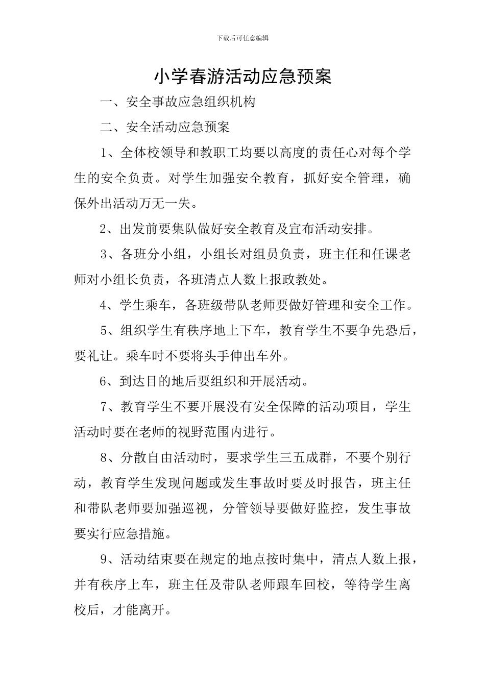 小学春游活动应急预案_第1页