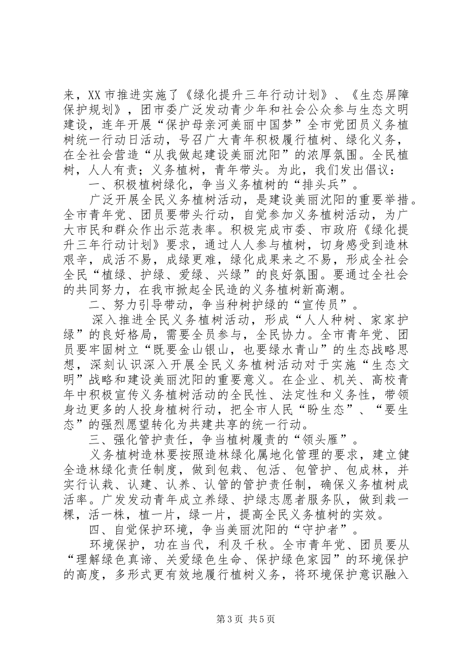 植树造林倡议书范文三篇_第3页