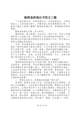 植树造林倡议书范文三篇