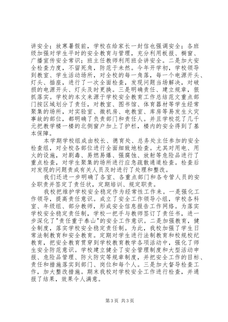 学校安全教育培训总结 _第3页