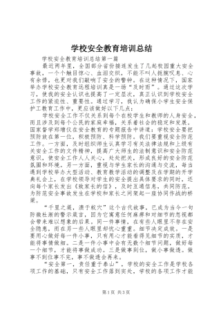 学校安全教育培训总结 