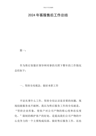 2024年客服售后工作总结