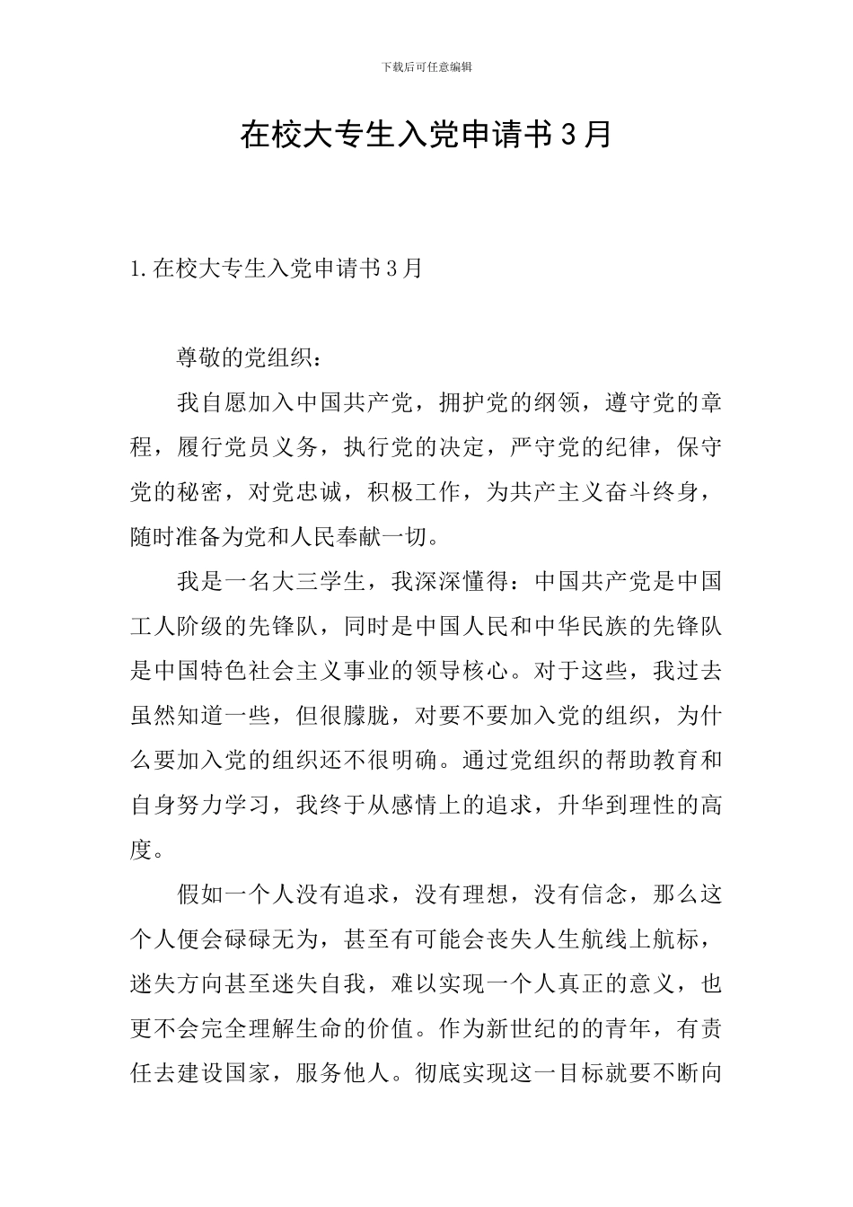在校大专生入党申请书3月_第1页