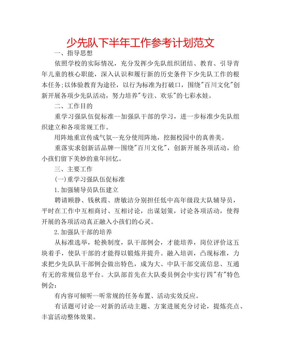 少先队下半年工作参考计划范文 _第1页
