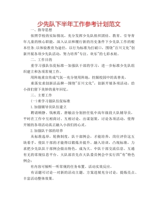 少先队下半年工作参考计划范文 