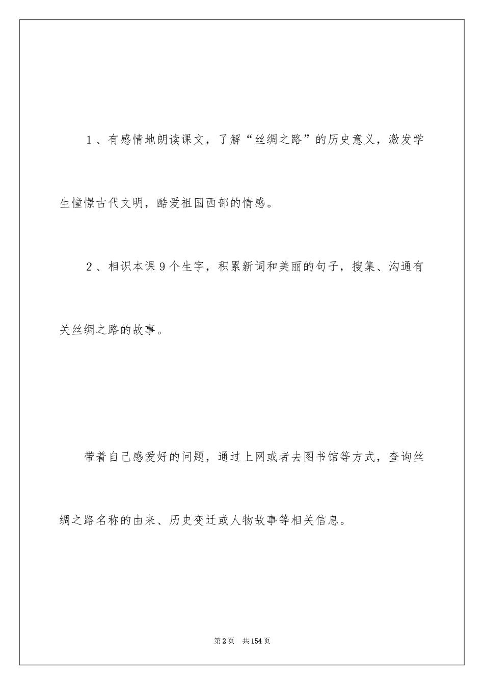 2024《丝绸之路》教学设计_第2页