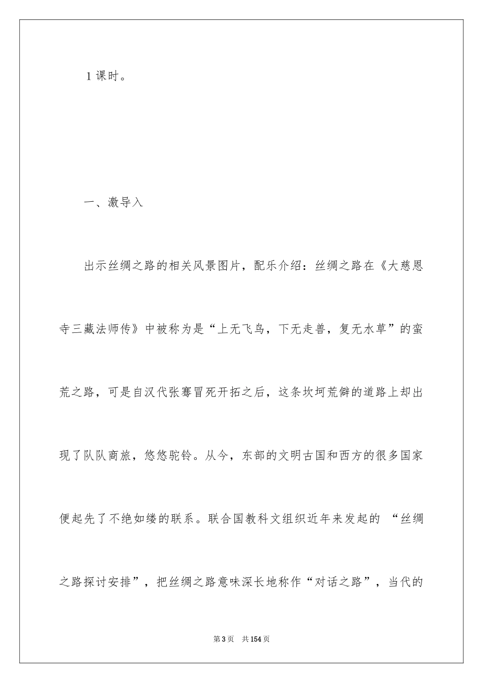 2024《丝绸之路》教学设计_第3页