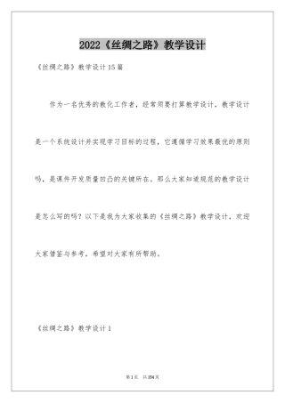 2024《丝绸之路》教学设计