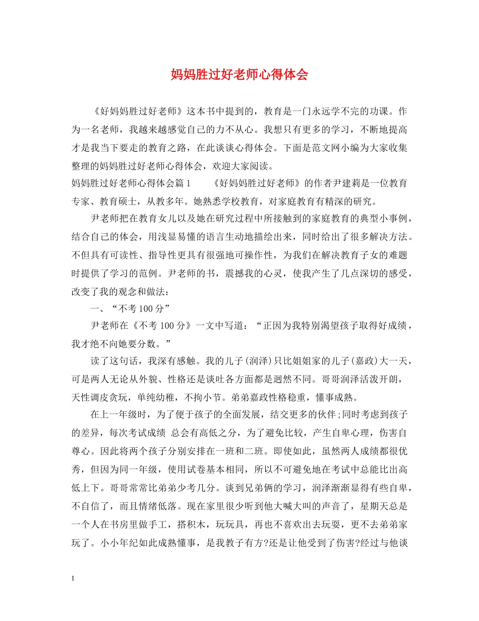 妈妈胜过好老师心得体会 _第1页
