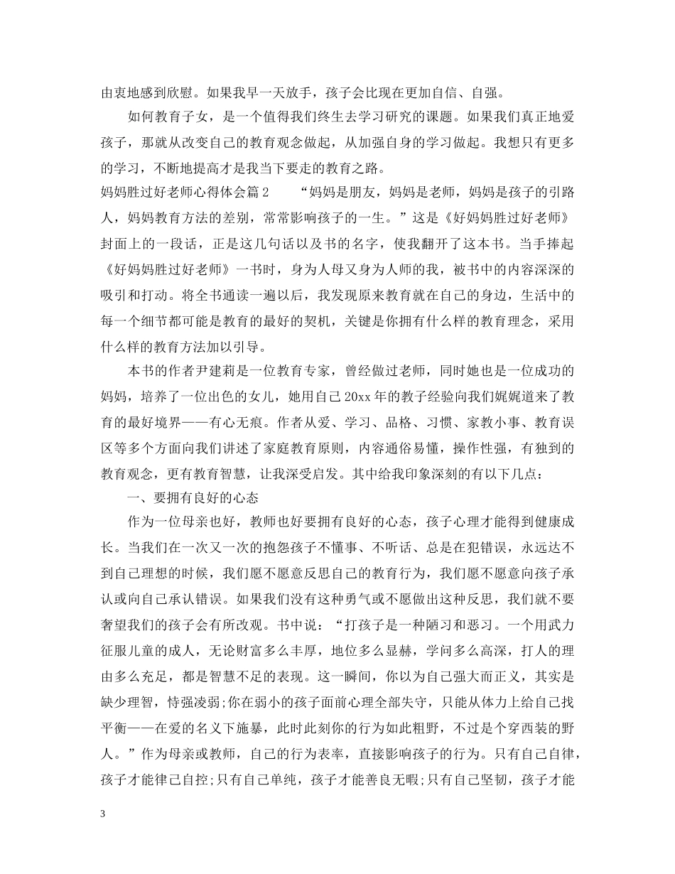 妈妈胜过好老师心得体会 _第3页