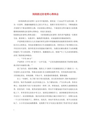 妈妈胜过好老师心得体会 