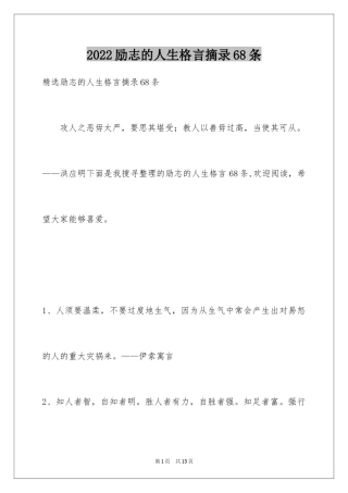 2024励志的人生格言摘录68条