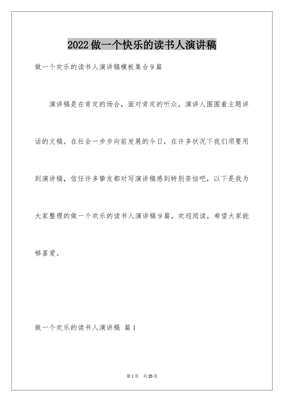 2024做一个快乐的读书人演讲稿_3_第1页