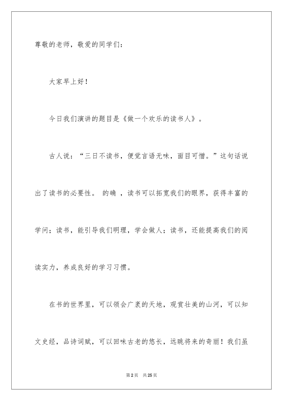 2024做一个快乐的读书人演讲稿_3_第2页