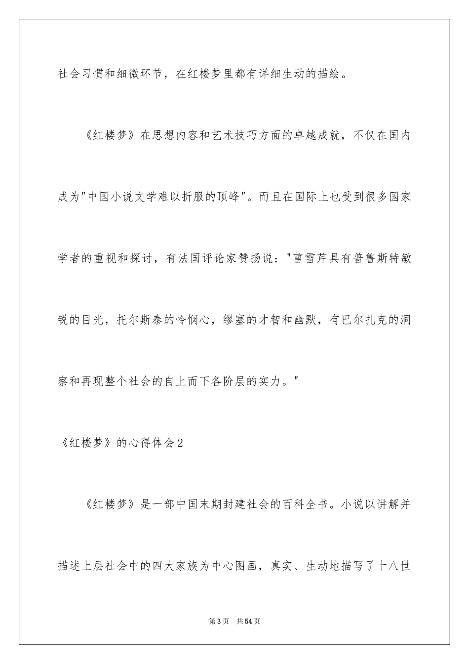 2024《红楼梦》的心得体会_第3页