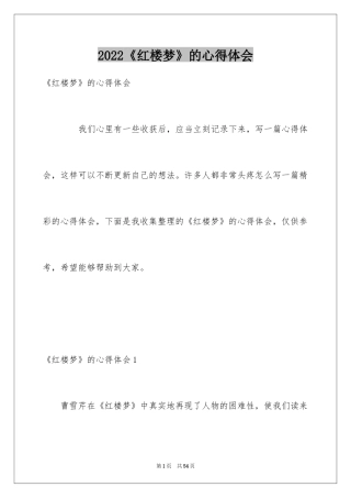 2024《红楼梦》的心得体会