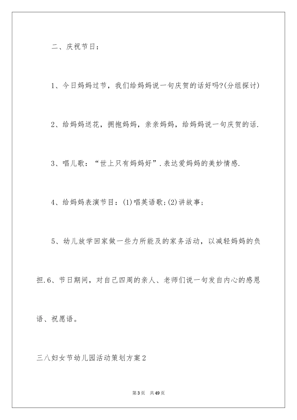 2024三八妇女节幼儿园活动策划方案_第3页