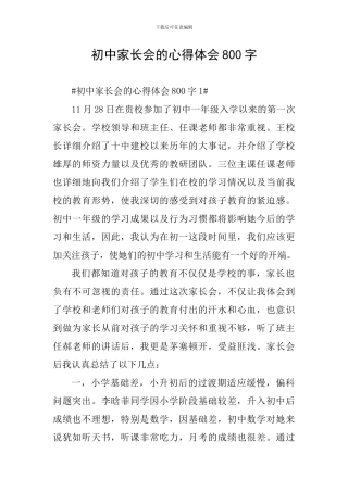 初中家长会的心得体会800字