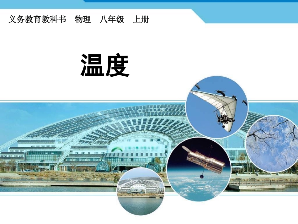 【编辑推荐】31温度课件_第1页