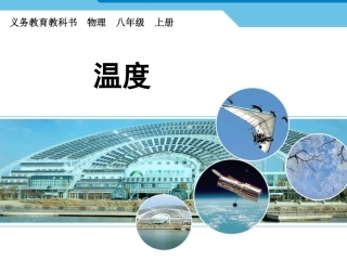 【编辑推荐】31温度课件