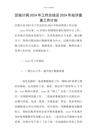 区统计局2024年工作总结及2024年经济普查工作计划