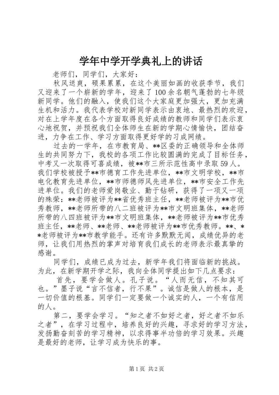 学年中学开学典礼上的讲话发言_第1页