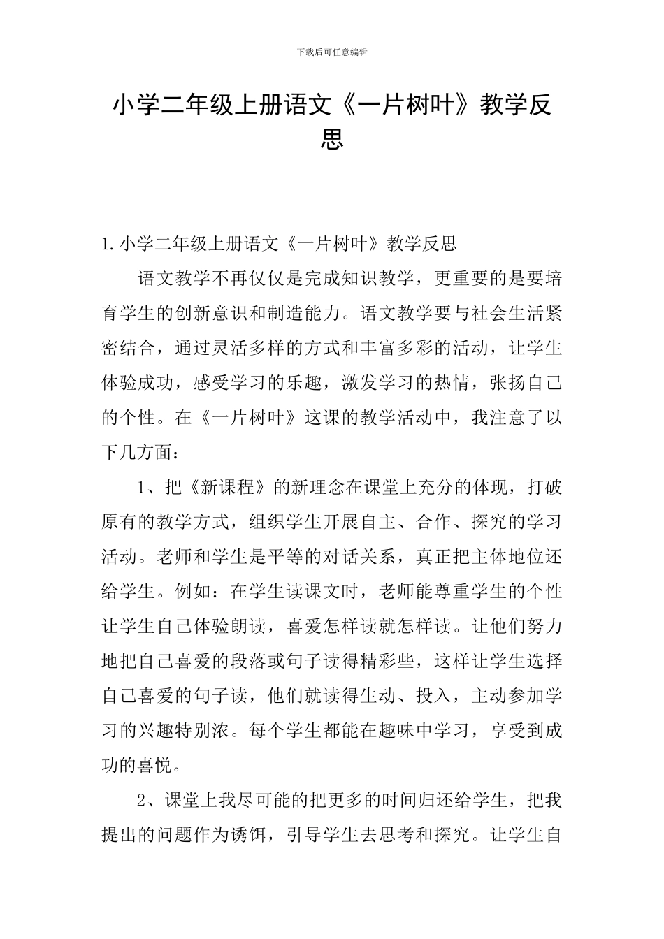 小学二年级上册语文《一片树叶》教学反思_第1页