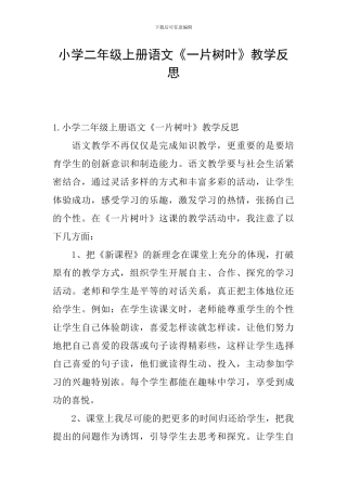 小学二年级上册语文《一片树叶》教学反思