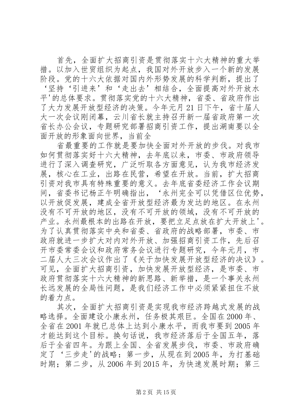 在全区201X年度招商引资工作动员大会上的讲话发言(3)_第2页