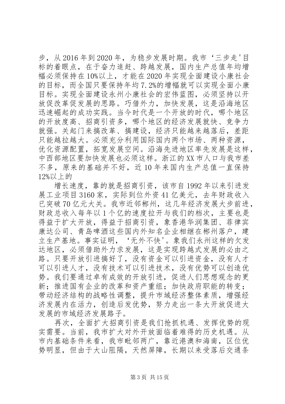 在全区201X年度招商引资工作动员大会上的讲话发言(3)_第3页