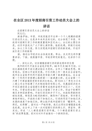 在全区201X年度招商引资工作动员大会上的讲话发言(3)