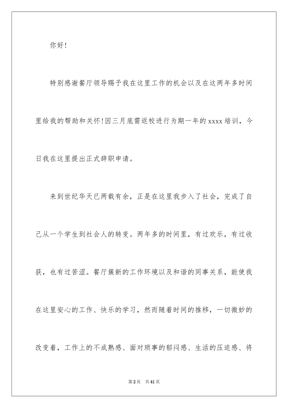 2024员工辞职信_47_第2页