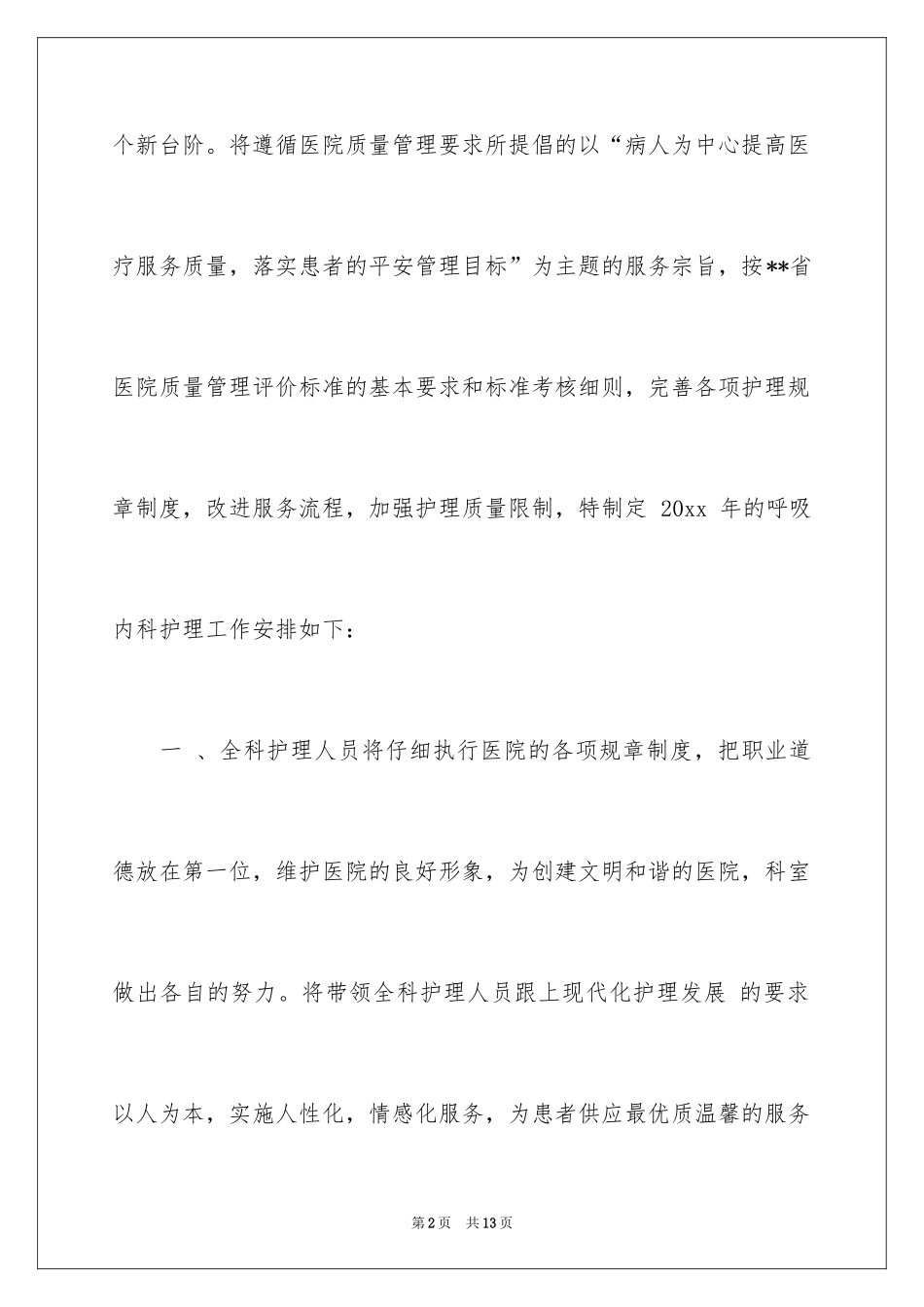 2024呼吸科护士述职报告_第2页