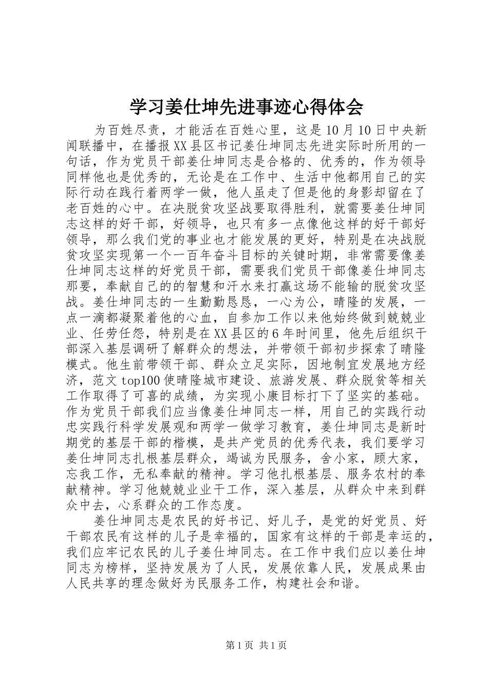 学习姜仕坤先进事迹体会心得_第1页