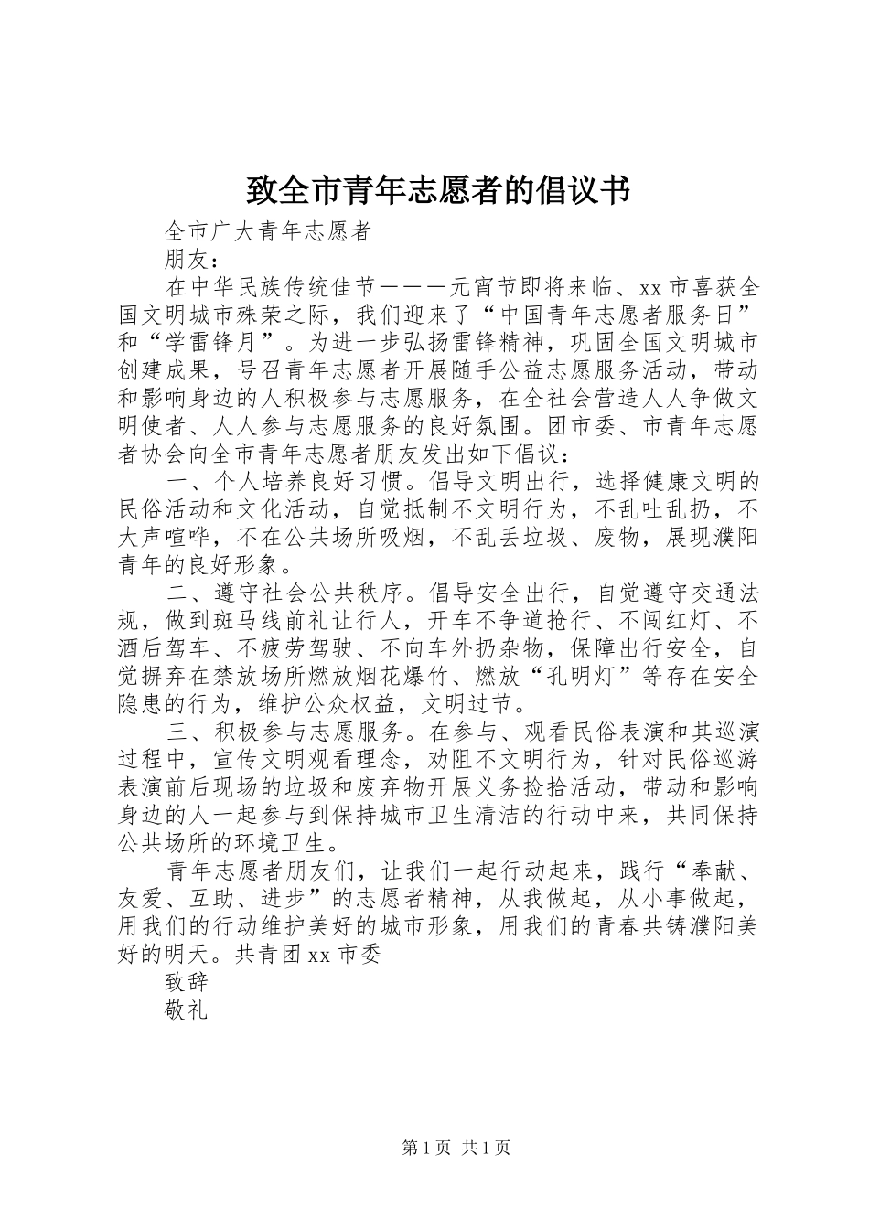 致全市青年志愿者的倡议书_第1页