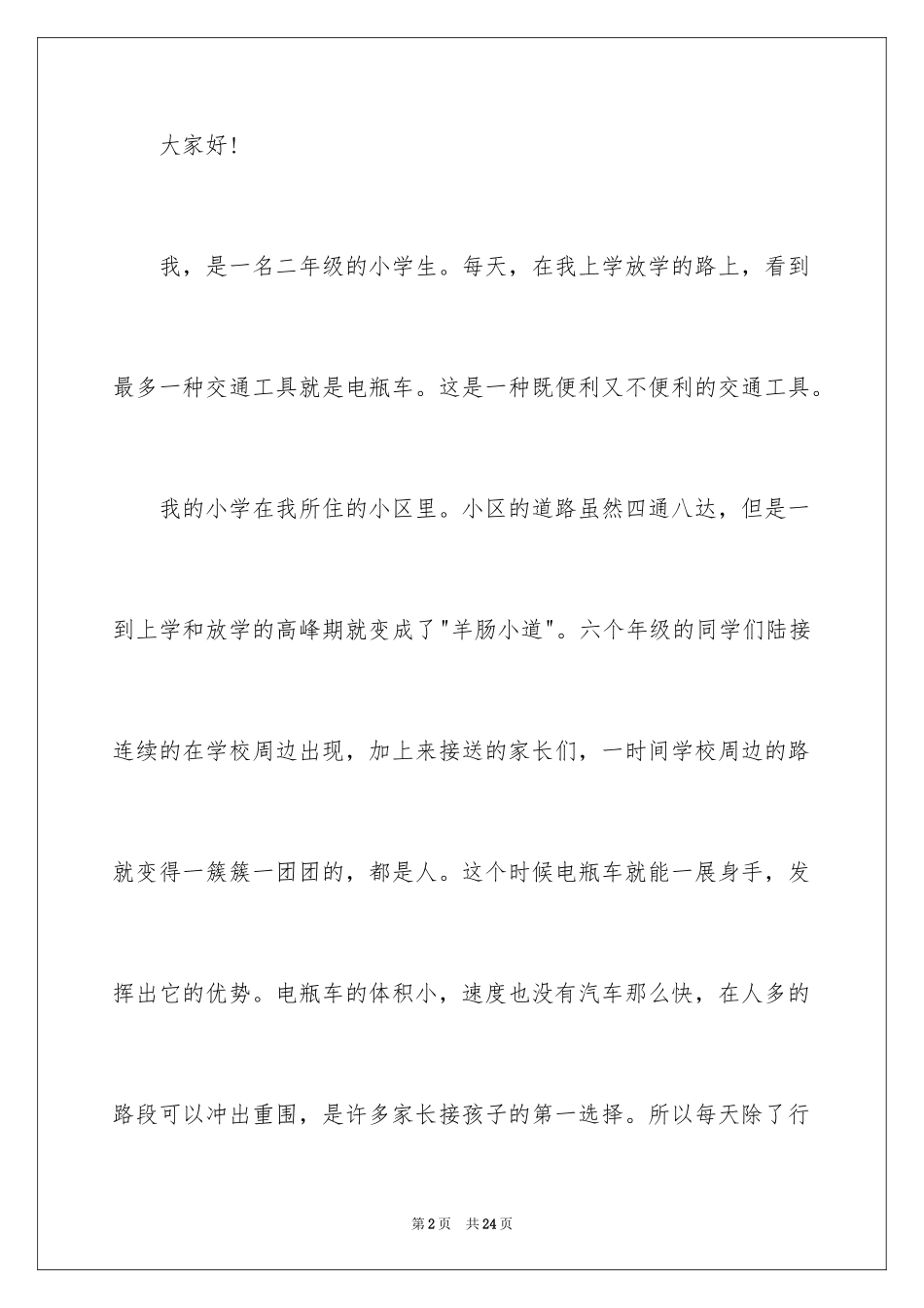 2024交通安全演讲稿_65_第2页