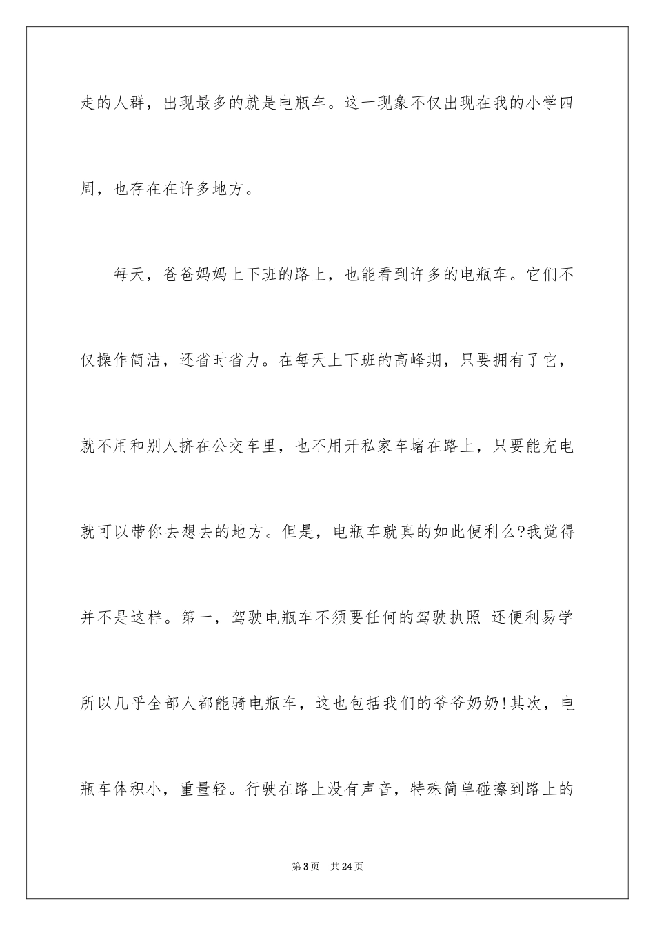 2024交通安全演讲稿_65_第3页